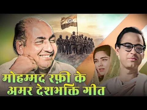 ऐतिहासिक धुन: हिंदी सिनेमा का पहला देशभक्ति गीत जिसे मोहम्मद रफी ने अपनी आवाज से अमर किया
