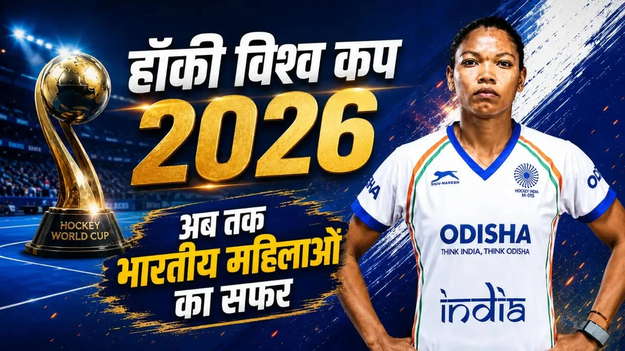 हॉकी का महाकुंभ: आगामी महिला विश्व कप 2026 के लिए भारतीय टीम का पूरा शेड्यूल, मुकाबले और ऐतिहासिक सफर पर एक नजर