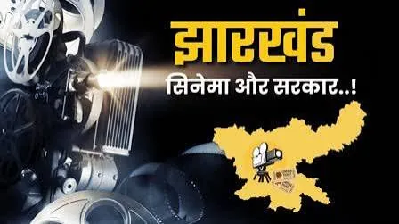 सिनेमा की नई उड़ान: झारखंड फिल्म इंडस्ट्री को वैश्विक पहचान दिलाने की उठी मांग