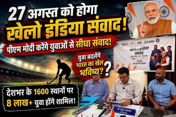 राष्ट्रीय खेल दिवस: आगामी 27 अगस्त को पूरे देश में आयोजित होगा खेलो इंडिया संवाद