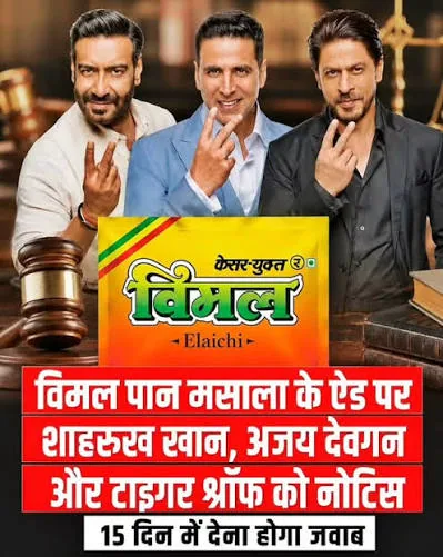 कानूनी शिकंजा: विमल विज्ञापन नोटिस पर महाराष्ट्र एफडीए प्रमुख की दो टूक, कहा- बख्शे नहीं जाएंगे सितारे