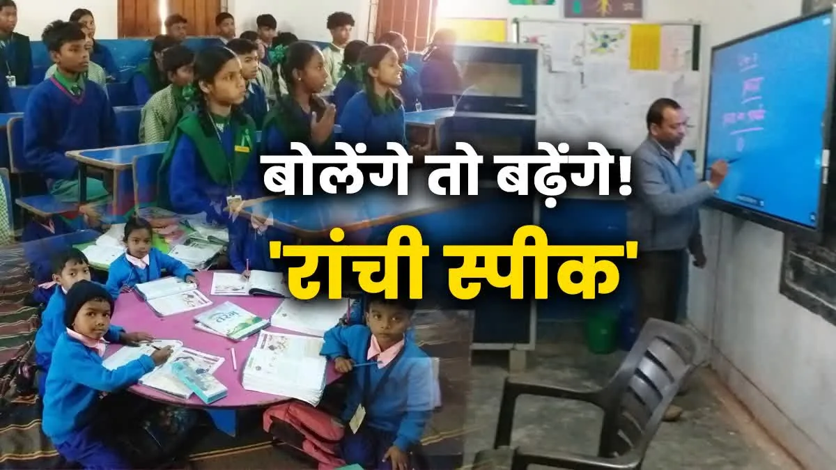 शिक्षा सुधार: रांची के सरकारी स्कूलों में पुस्तकालयों के आधुनिकीकरण के लिए नया अभियान शुरू