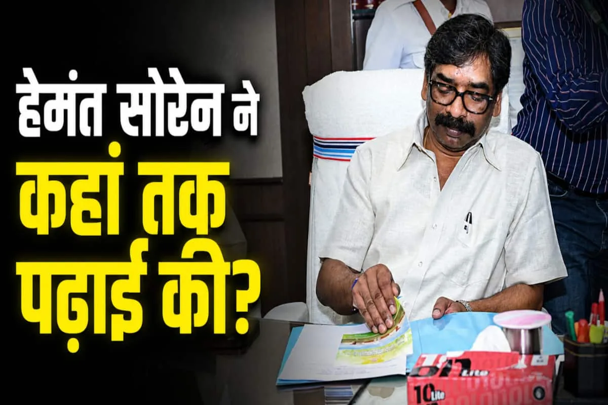 शैक्षणिक योग्यता पर चर्चा: छात्र आंदोलन के बीच जानें झारखंड के सीएम हेमंत सोरेन कितने पढ़े-लिखे हैं