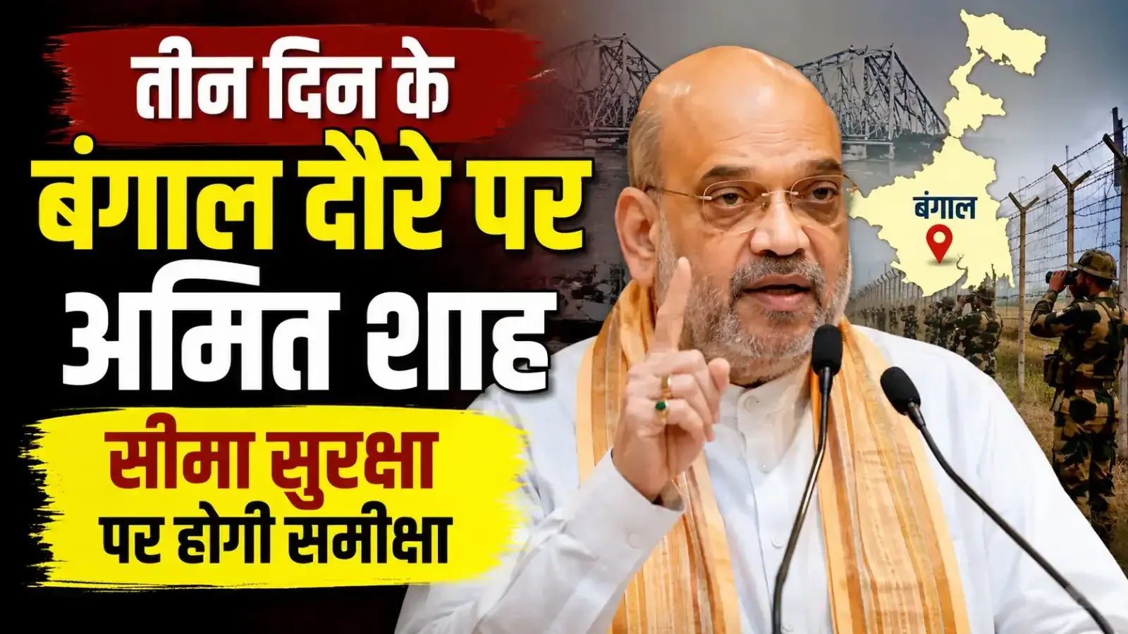 सीमा सुरक्षा पर कड़ा पहरा: अमित शाह की पैनी नजर से पश्चिम बंगाल की राजनीति और सरहद पर मची हलचल