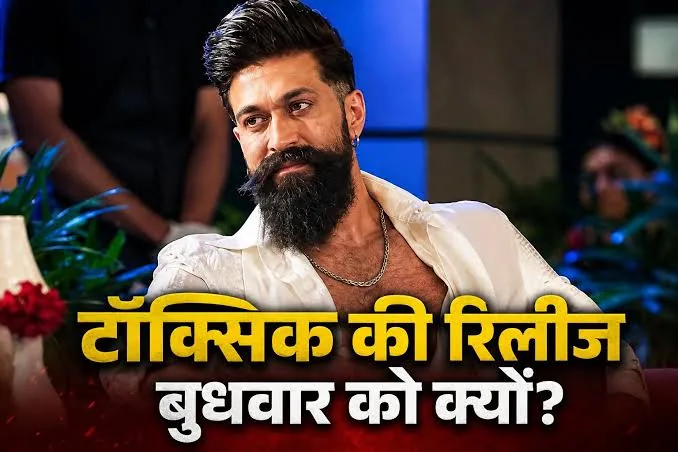 रणनीतिक रिलीज: यश की 'टॉक्सिक' बुधवार को क्यों आ रही है