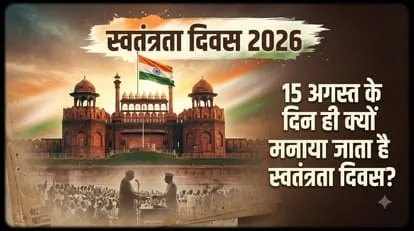 स्वतंत्रता दिवस पर बदलाव: 15 अगस्त की जगह 17 अगस्त को रहेगी स्कूलों की छुट्टी