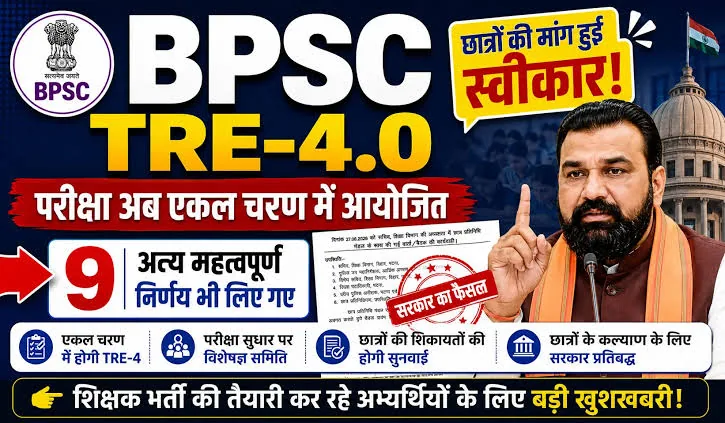 बड़ा प्रशासनिक फैसला: BPSC TRE-4 परीक्षा प्रक्रिया में हुआ बड़ा बदलाव, अब देनी होगी सिर्फ एक परीक्षा