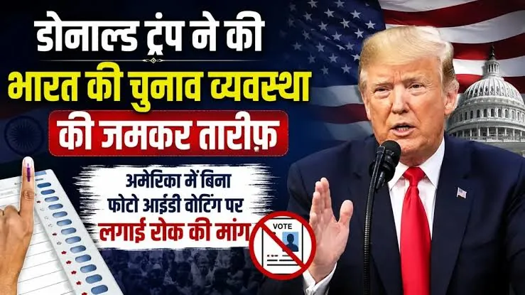 मतदान प्रक्रिया की प्रशंसा: अमेरिकी चुनाव प्रणाली से कितनी अलग है भारत की लोकतांत्रिक व्यवस्था