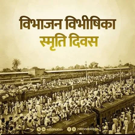 ऐतिहासिक त्रासदी: विभाजन विभिषिका स्मृति दिवस पर अमित शाह ने कांग्रेस को ठहराया देश के बंटवारे का जिम्मेदार