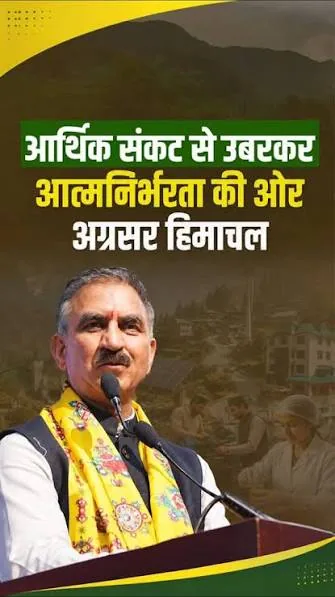 आर्थिक संकट पर मात: केंद्र की मदद के बिना सीएम सुक्खू ने संभाली हिमाचल की अर्थव्यवस्था