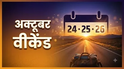 छुट्टी का मौका: अक्तूबर महीने में मिल रहे हैं कई शानदार लॉन्ग वीकेंड, अभी से बनाएं यात्रा की योजना