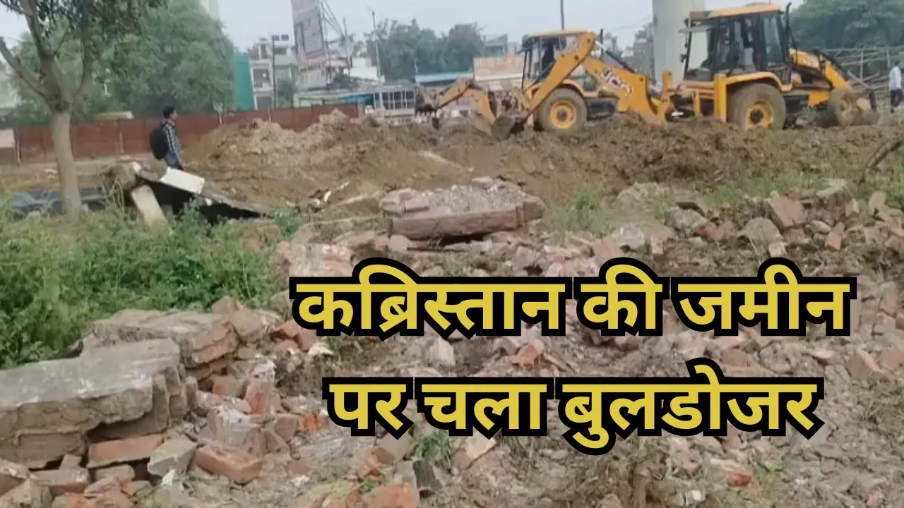 बुलडोजर कार्रवाई: कानपुर में अवैध कब्रिस्तान पर चला प्रशासन का पीला पंजा, हाईकोर्ट से याचिका खारिज होने के बाद उठाया गया बड़ा कदम