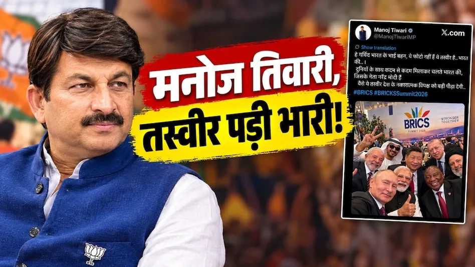 वायरल तस्वीर पर विवाद: बीजेपी सांसद मनोज तिवारी ने ब्रिक्स सम्मेलन की फोटो को लेकर मांगी माफी