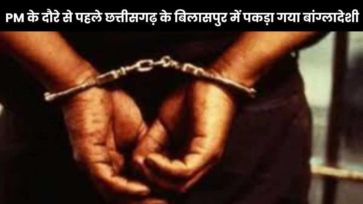 बड़ी कार्रवाई: छत्तीसगढ़ के बिलासपुर से तेईस संदिग्ध बांग्लादेशी गिरफ्तार, दस्तावेजों की जांच के बाद वतन वापसी की तैयारी