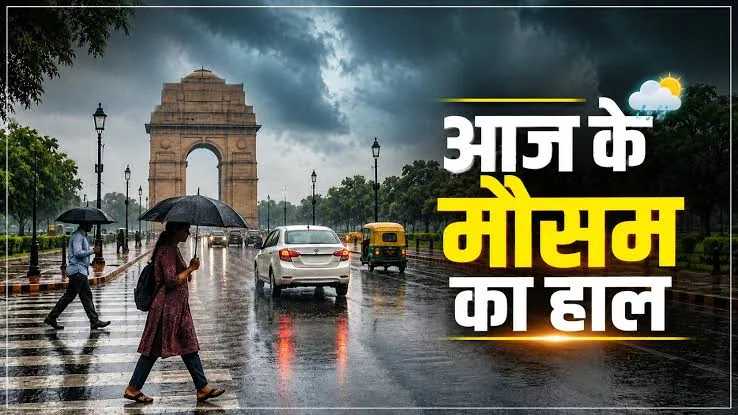 मौसम का मिजाज बदला: छह सितंबर को यूपी और बिहार समेत कई राज्यों में भारी बारिश की चेतावनी