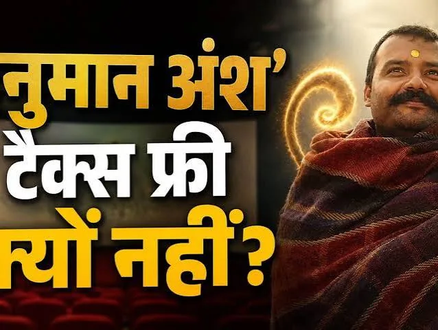 करोड़ों दिलों की मांग: मध्य प्रदेश में 'हनुमान अंश' फिल्म को टैक्स फ्री कराना चाहते हैं बाबा नीम करोली के पोते