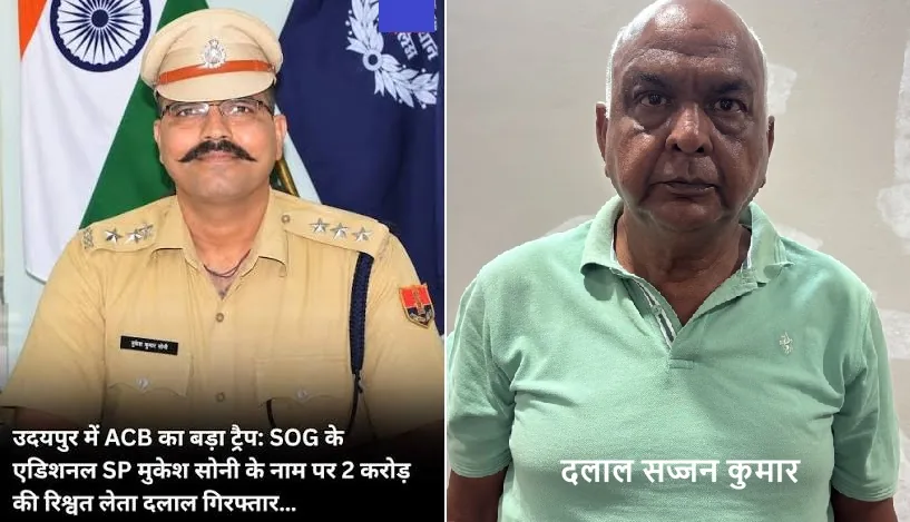 रिश्वत का खेल: उदयपुर जमीन घोटाले में दो करोड़ की घूस लेते दलाल गिरफ्तार, एसीबी ने एएसपी पर भी कसा शिकंजा