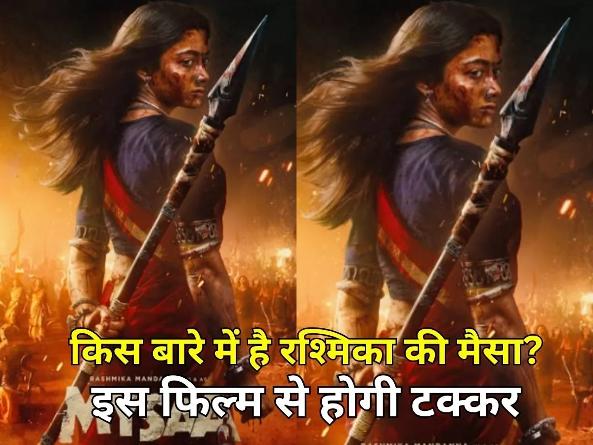 बड़ी सिनेमाई टक्कर: इमरान हाशमी की फिल्म के सामने होगी रश्मिका मंदाना की 'मैसा'