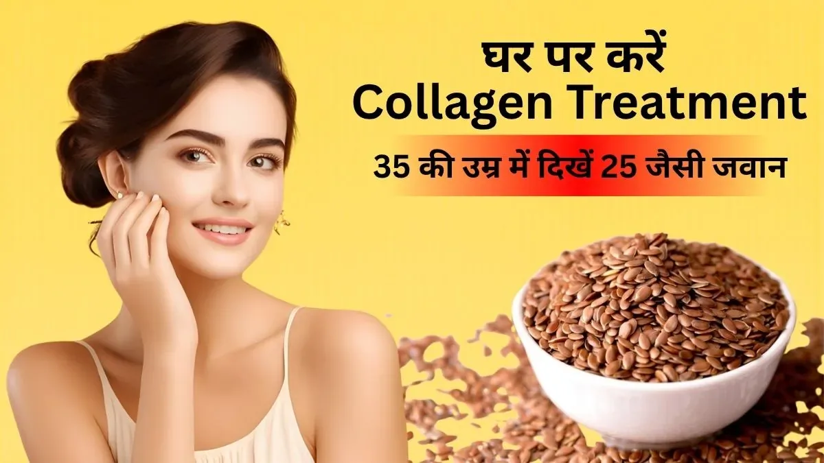 घरेलू नुस्खा: अलसी और बादाम तेल से घर पर बनाएं कोलेजन क्रीम, चालीस की उम्र में दिखेंगी पच्चीस जैसी
