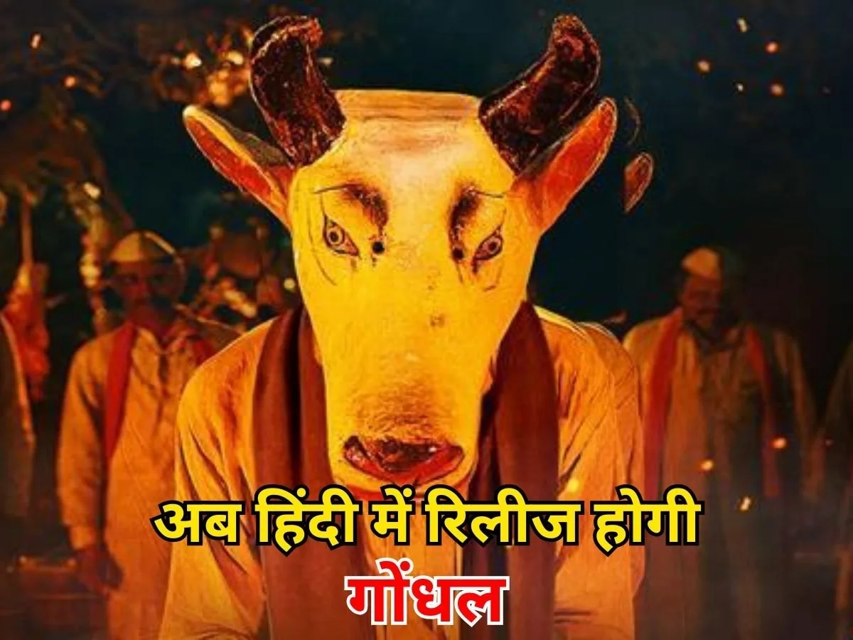 सिनेमाघरों में दस्तक: गोंधल फिल्म की हिंदी डबिंग पूरी होने के बाद सिनेमाघरों में रिलीज की तैयारी
