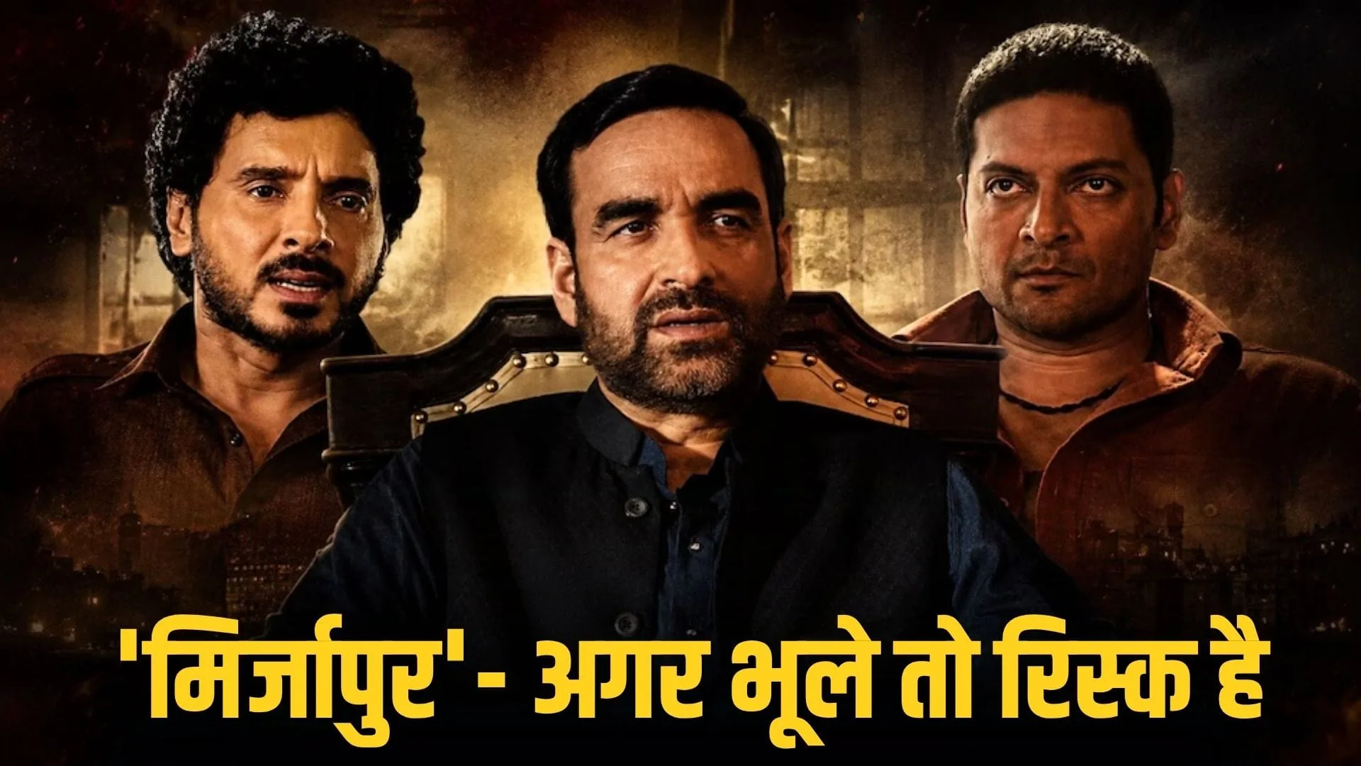 रोमांचक खुलासा: मिर्जापुर द मूवी में इंटीमेट दृश्यों पर मुन्ना भैया का बयान