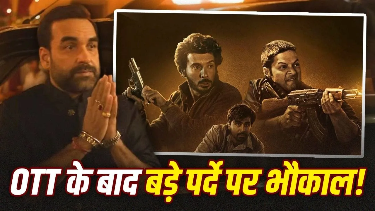 सिनेमाघरों में तहलका: मिर्ज़ापुर द मूवी की एडवांस बुकिंग शुरू, टिकटों की कीमतें और पहले दिन की कमाई के अनुमान सामने