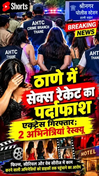 बड़ी कार्रवाई: ठाणे में सेक्स रैकेट चलाने के आरोप में अभिनेत्री गिरफ्तार