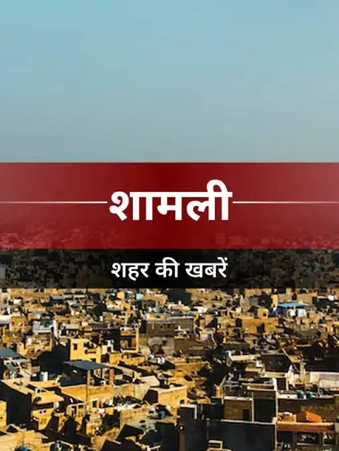 शिक्षा का महत्व: शामली में अरविन्द संगल ने बताया कि साक्षरता के बिना जीवन चलाना है अत्यंत कठिन