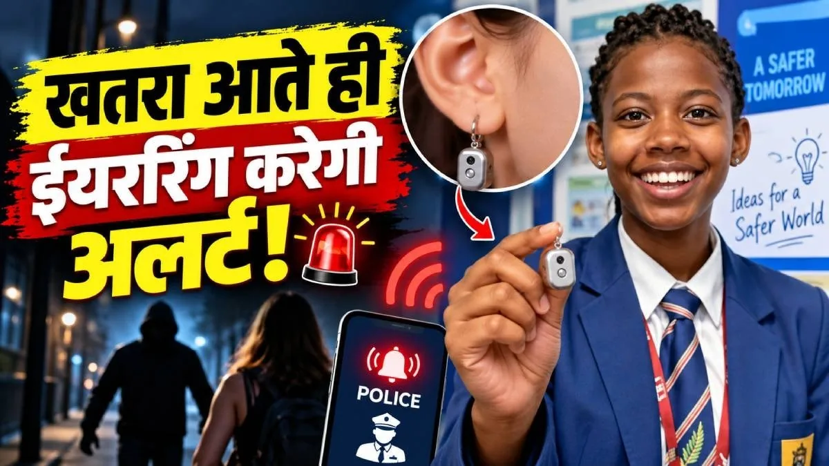 अनोखी तकनीक: 16 साल की लड़की ने बनाई स्मार्ट ईयररिंग, खतरा भांपते ही पुलिस को मिलेगा अलर्ट