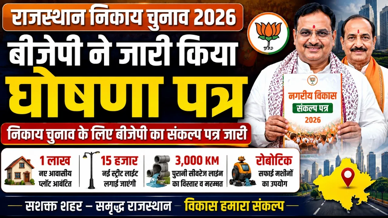 शहरी विकास संकल्प: जयपुर बीजेपी ने कचरा मुक्त और बेहतर सीवरेज का वादा किया