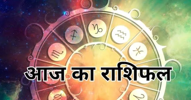 राशिफल विशेष: बुधवार को चमकेगा इन राशियों का भाग्य, नौकरी और प्यार में मिलेंगे शानदार मौके