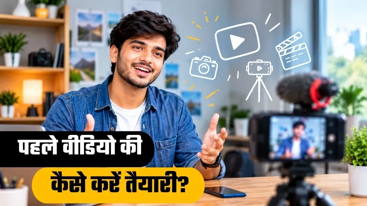 व्लॉगिंग की शुरुआत: पहला वीडियो बनाने से पहले जरूर जान लें ये जरूरी बातें