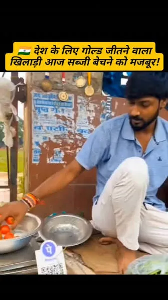 व्यवस्था की मार: चार स्वर्ण पदक जीतने वाला एथलीट बेचने को मजबूर सब्जी