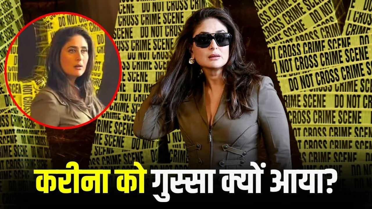 बड़ा खुलासा: कपूर खानदान से अलग हूं, करीना कपूर ने 'दायरा' के ट्रेलर लॉन्च पर कही यह बात