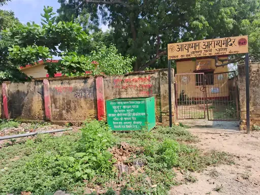 स्वास्थ्य सेवाओं की पोल: सुरहा गांव का आयुष्मान आरोग्य मंदिर बंद और बदहाल