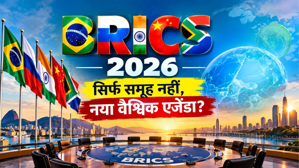 ब्रिक्स समिट: भारत को क्या मिलेगा? जानिए इस बड़े वैश्विक सम्मेलन के फायदे