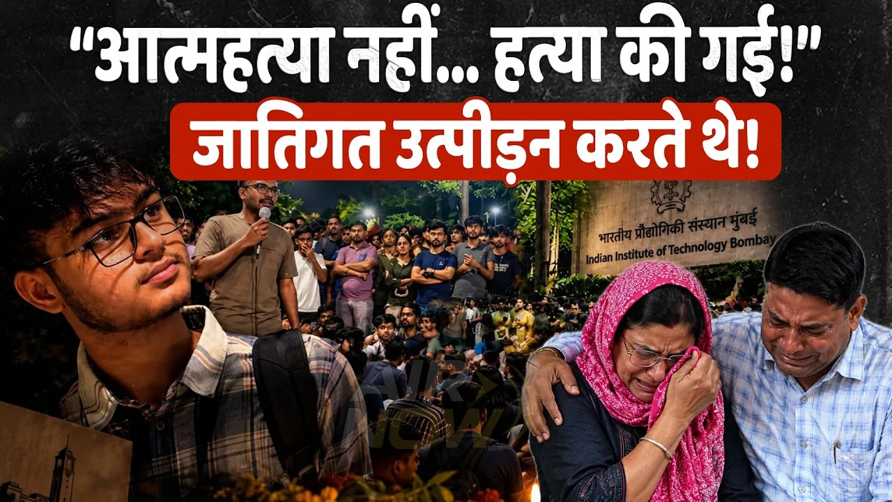 तीसरा गंभीर मामला: आईआईटी बॉम्बे में साहिल की खुदकुशी और प्रोफेसर की भूमिका पर उठे सवाल