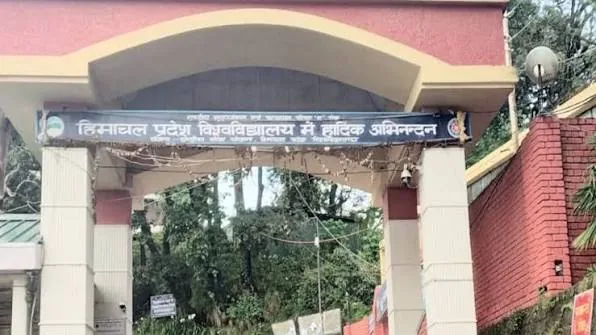 अकादमिक अनुशासन: हिमाचल प्रदेश विश्वविद्यालय में शिक्षकों के बिना स्वीकृति अवकाश जाने पर लगा प्रतिबंध