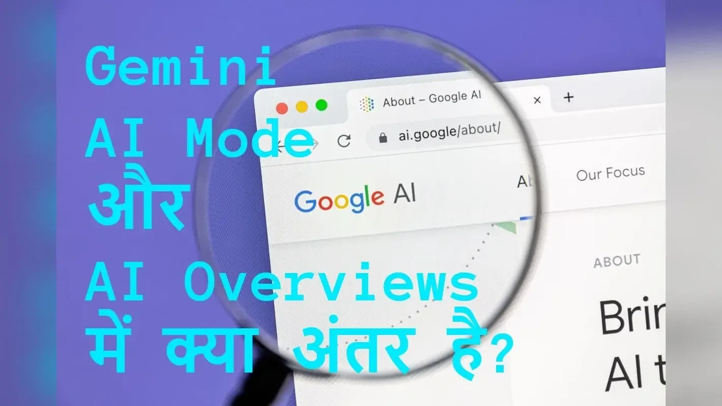 डिजिटल तलाश: एआई सर्च और गूगल सर्च में मुख्य अंतर और उपयोग
