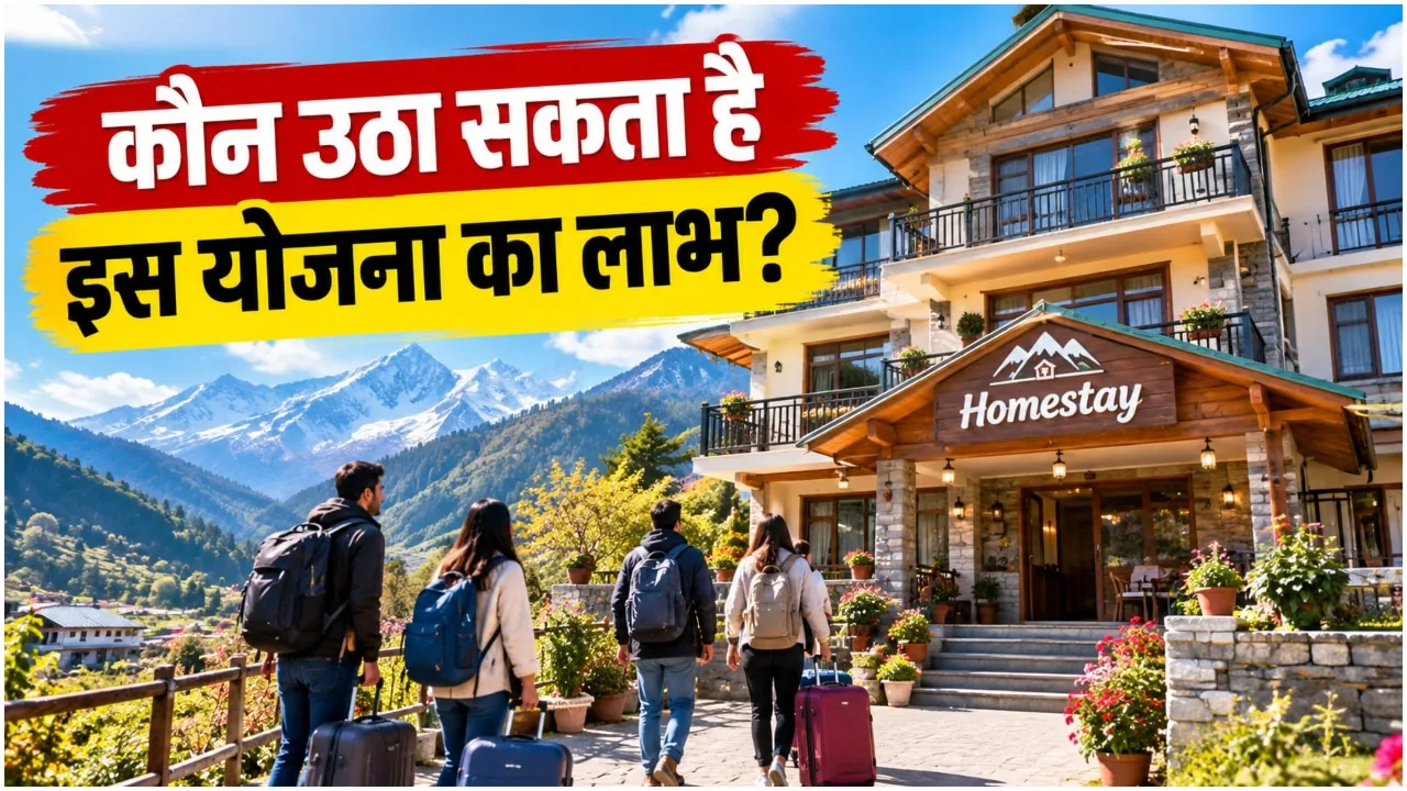 बंपर सब्सिडी: राज्य सरकार होमस्टे निर्माण के लिए दे रही 15 लाख रुपये तक की सहायता