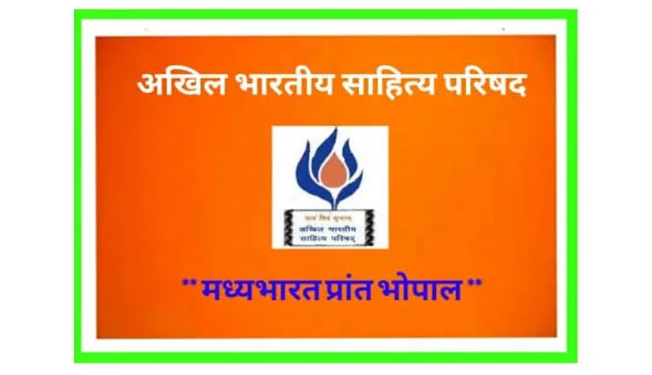 साहित्यिक समागम: अखिल भारतीय साहित्य परिषद की गोष्ठी का आयोजन