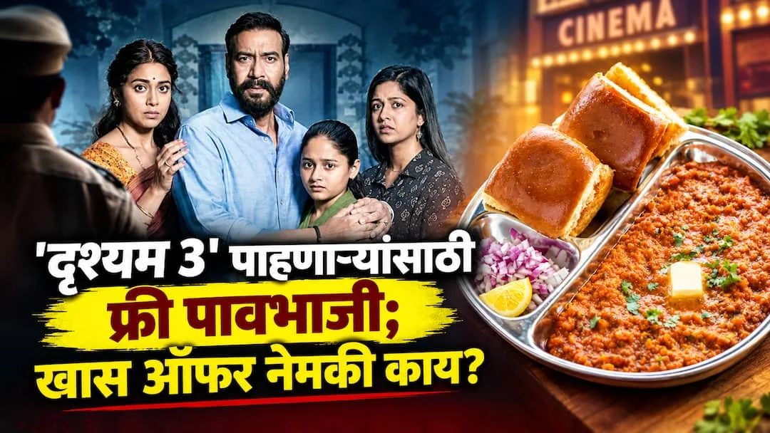 सिनेमाघरों में खास पेशकश: दृश्यम 3 देखने पर दर्शकों को मिलेगी मुफ्त पाव भाजी, जानिए नियम