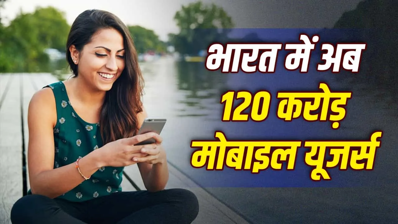 बढ़ता डिजिटल दायरा: देश में मोबाइल उपयोगकर्ताओं की संख्या 129 करोड़ के पार, जियो और एयरटेल का दबदबा कायम