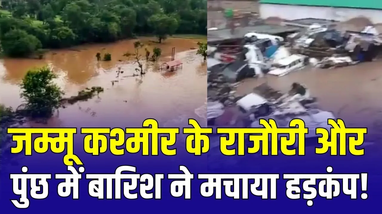 मौसम का कहर: जम्मू-कश्मीर में भारी बारिश के बाद बिगड़े हालात