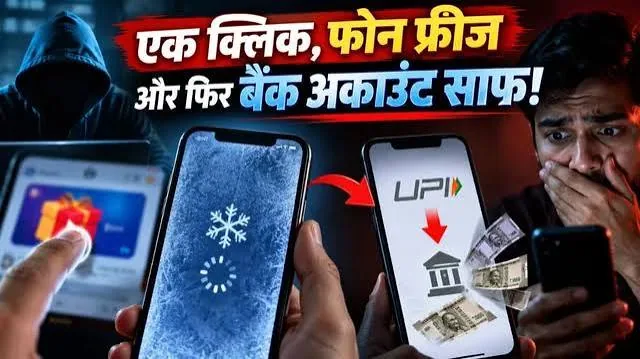 साइबर अलर्ट: फोन फ्रीज होने को न समझें मामूली खराबी, हो सकता है बड़ा यूपीआई फ्रॉड