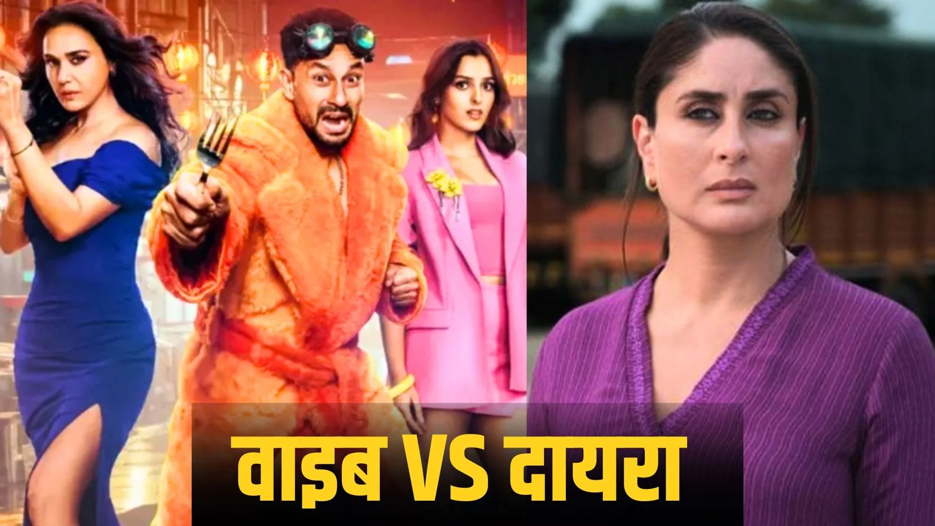 बॉक्स ऑफिस का हाल: कुणाल खेमू की वाइब ने करीना कपूर की दायरा को पछाड़ा, जानिए ओपनिंग डे का कलेक्शन
