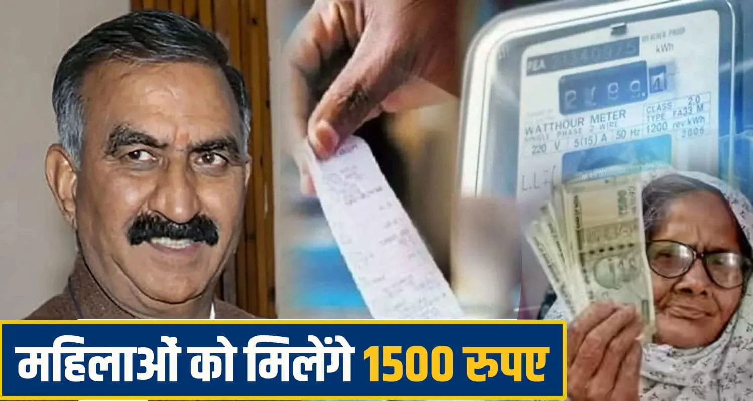 बड़ी राहत: हिमाचल में दो लाख परिवारों को 300 यूनिट मुफ्त बिजली और महिलाओं को 1500 रुपये
