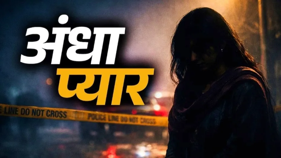 सोशल मीडिया रोमांस: कानपुर की तीन बच्चों की मां पति को छोड़कर सहेली के साथ दिल्ली रवाना