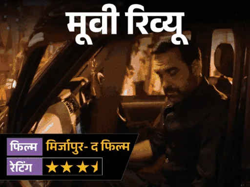 बड़ी सफलता: मिर्जापुर द मूवी ने ₹25.75 करोड़ की ओपनिंग के साथ बनाया नया रिकॉर्ड