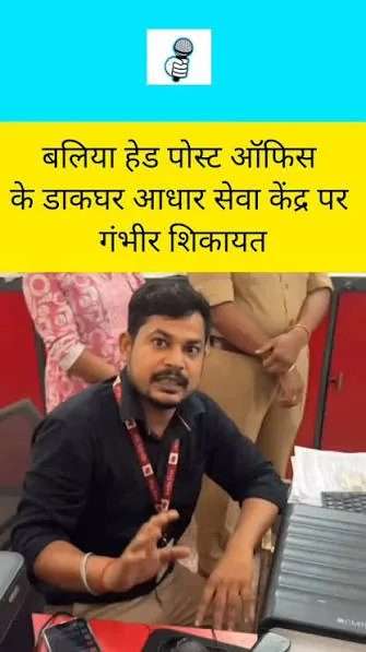 डिजिटल इंडिया की पोल: बलिया डाकघर में अपॉइंटमेंट के बावजूद कर्मचारियों का बुरा बर्ताव